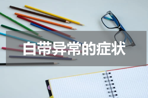 白带异常的症状