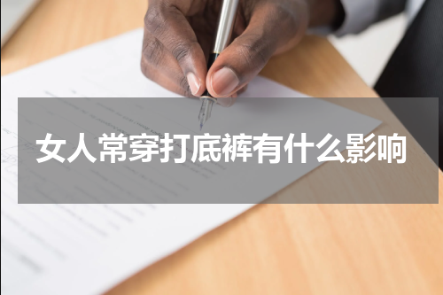 女人常穿打底裤有什么影响