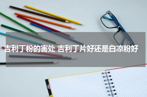 吉利丁粉的害处 吉利丁片好还是白凉粉好