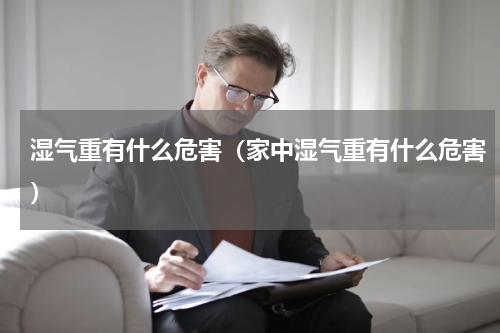 湿气重有什么危害（家中湿气重有什么危害）