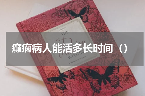 癫痫病人能活多长时间（）