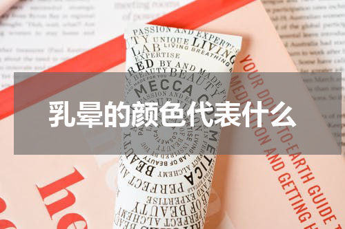 乳晕的颜色代表什么