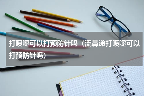 打喷嚏可以打预防针吗（流鼻涕打喷嚏可以打预防针吗）