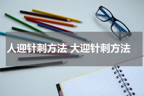 人迎针刺方法 大迎针刺方法