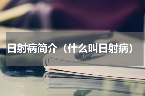 日射病简介（什么叫日射病）