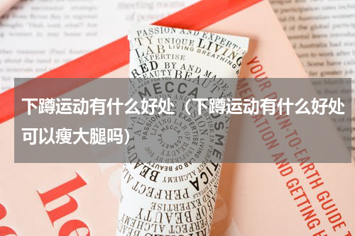 下蹲运动有什么好处（下蹲运动有什么好处可以瘦大腿吗）