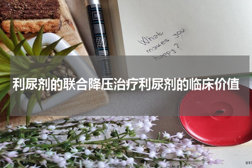 利尿剂的联合降压治疗利尿剂的临床价值