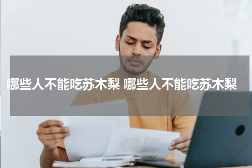 哪些人不能吃苏木梨 哪些人不能吃苏木梨