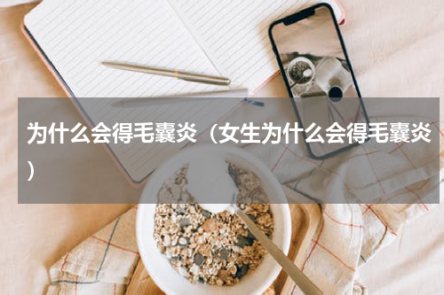 为什么会得毛囊炎（女生为什么会得毛囊炎）
