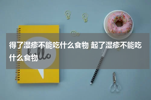 得了湿疹不能吃什么食物 起了湿疹不能吃什么食物