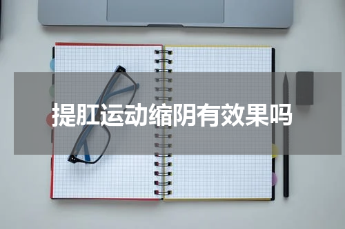 提肛运动缩阴有效果吗