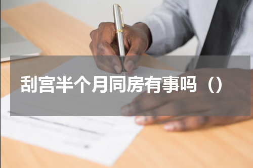 刮宫半个月同房有事吗（）