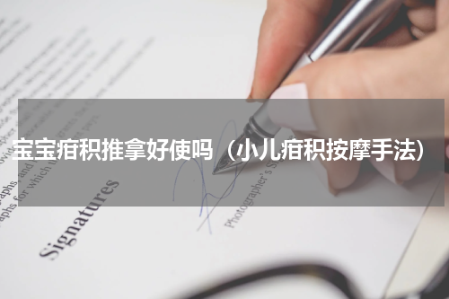 宝宝疳积推拿好使吗（小儿疳积按摩手法）