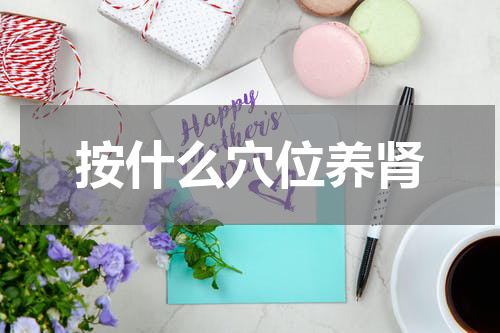 按什么穴位养肾