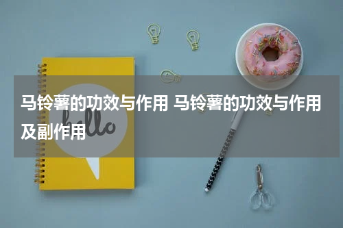 马铃薯的功效与作用 马铃薯的功效与作用及副作用