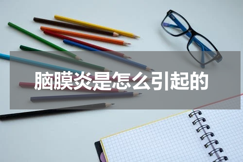 脑膜炎是怎么引起的