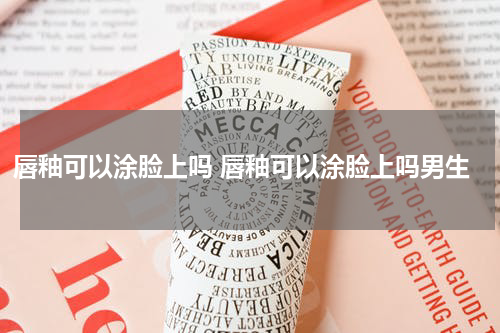 唇釉可以涂脸上吗 唇釉可以涂脸上吗男生