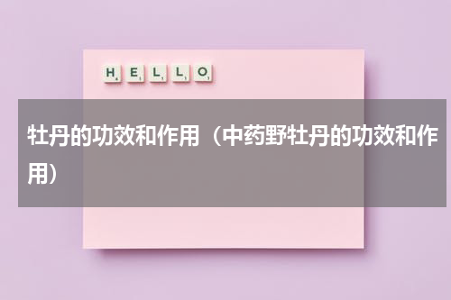 牡丹的功效和作用（中药野牡丹的功效和作用）