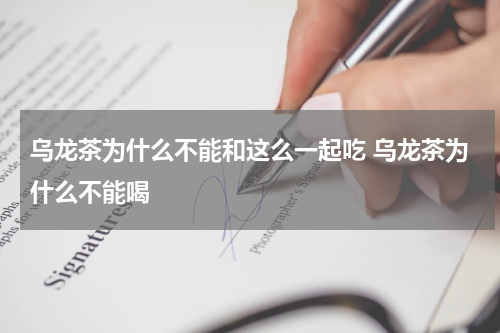 乌龙茶为什么不能和这么一起吃 乌龙茶为什么不能喝