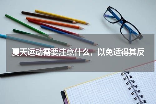 夏天运动需要注意什么，以免适得其反