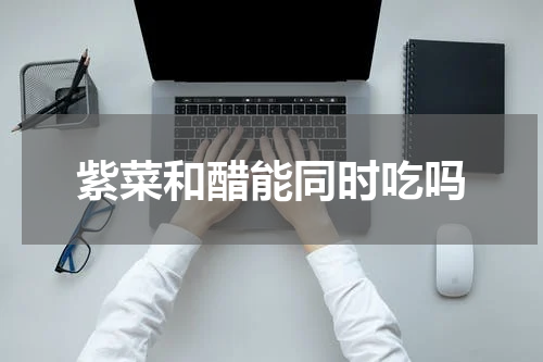 紫菜和醋能同时吃吗