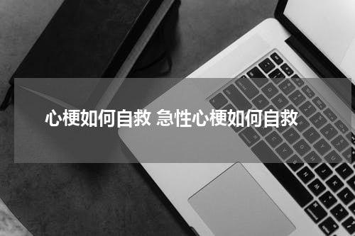 心梗如何自救 急性心梗如何自救