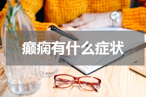 癫痫有什么症状