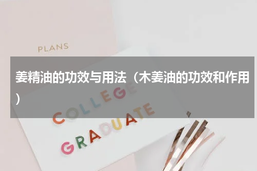 姜精油的功效与用法（木姜油的功效和作用）