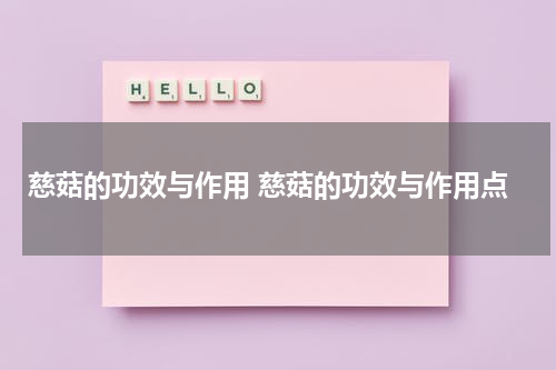 慈菇的功效与作用 慈菇的功效与作用点