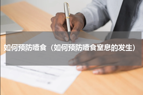 如何预防噎食（如何预防噎食窒息的发生）