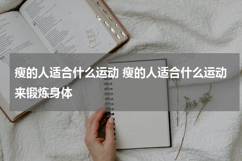 瘦的人适合什么运动 瘦的人适合什么运动来锻炼身体