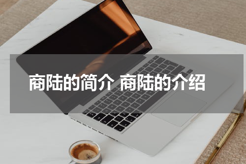 商陆的简介 商陆的介绍