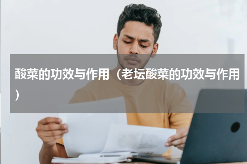 酸菜的功效与作用（老坛酸菜的功效与作用）