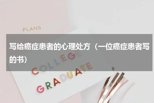 写给癌症患者的心理处方（一位癌症患者写的书）