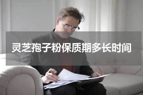 灵芝孢子粉保质期多长时间