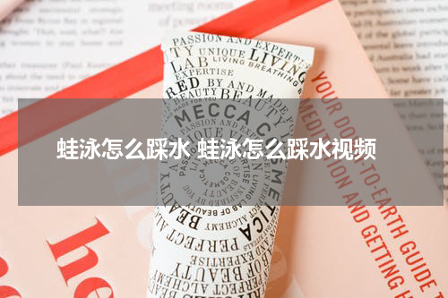 蛙泳怎么踩水 蛙泳怎么踩水视频