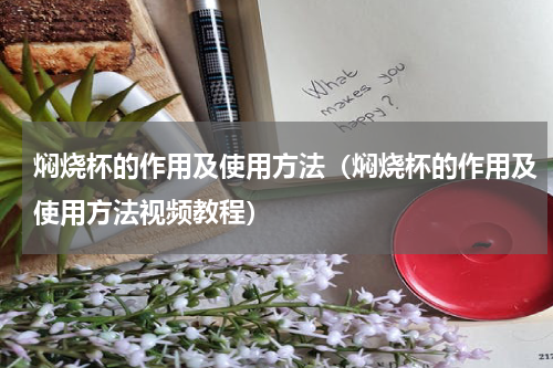 焖烧杯的作用及使用方法（焖烧杯的作用及使用方法视频教程）