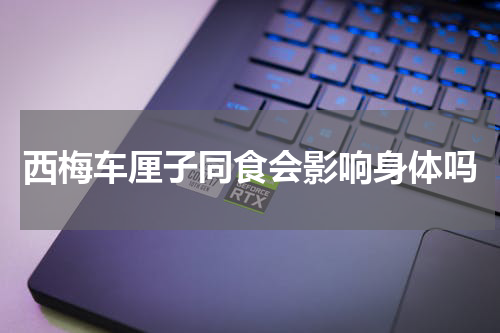 西梅车厘子同食会影响身体吗
