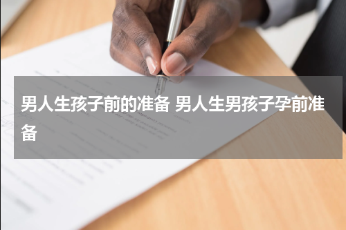 男人生孩子前的准备 男人生男孩子孕前准备