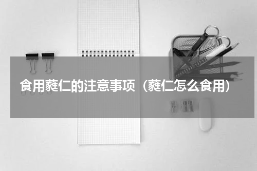 食用蕤仁的注意事项（蕤仁怎么食用）