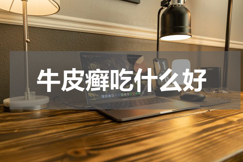 牛皮癣吃什么好