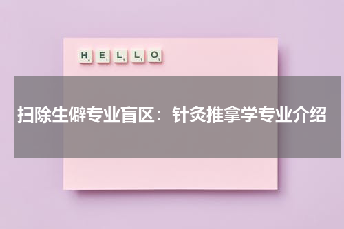 扫除生僻专业盲区：针灸推拿学专业介绍