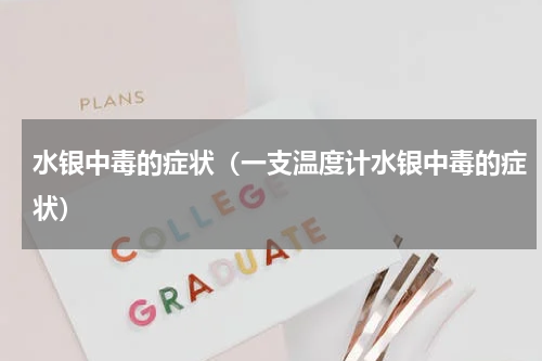 水银中毒的症状（一支温度计水银中毒的症状）
