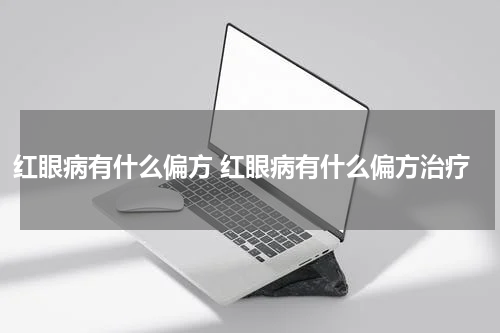 红眼病有什么偏方 红眼病有什么偏方治疗