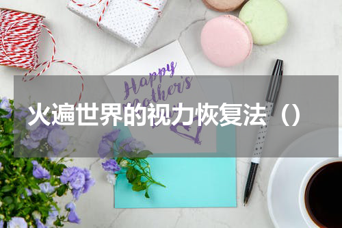 火遍世界的视力恢复法（）