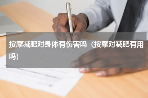 按摩减肥对身体有伤害吗（按摩对减肥有用吗）