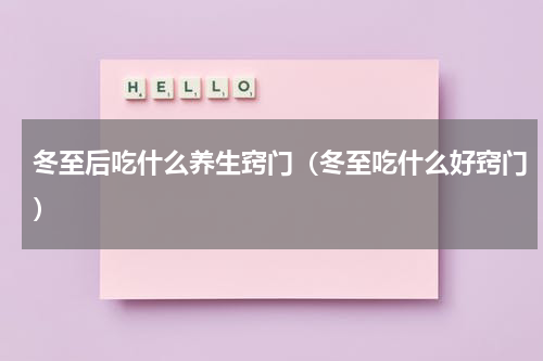 冬至后吃什么养生窍门（冬至吃什么好窍门）