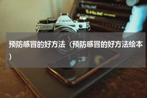 预防感冒的好方法（预防感冒的好方法绘本）