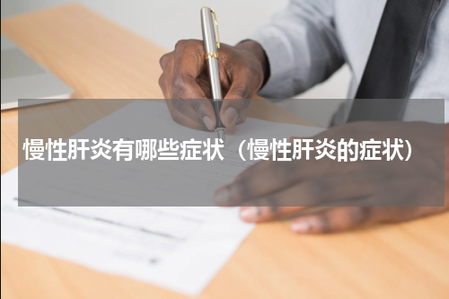 慢性肝炎有哪些症状（慢性肝炎的症状）