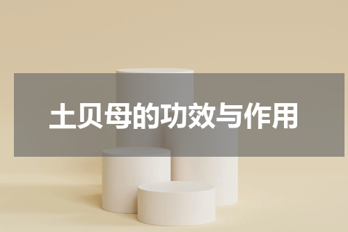 土贝母的功效与作用